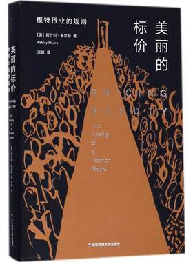 美丽的标价:模特行业的规则 (美)阿什利·米尔斯(Ashley Mears) 著;张皓 译 著 社会学经管、励志 新华书店正版图书籍