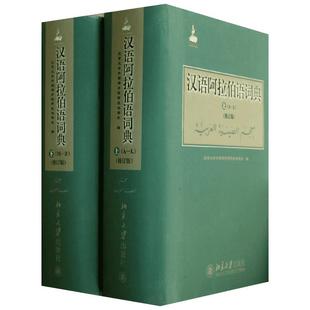 【新华文轩】汉语阿拉伯语词典(修订版)(上下) 修订版无 正版书籍 新华书店旗舰店文轩官网 北京大学出版社