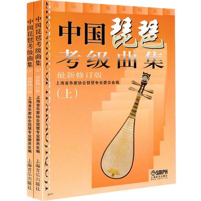 正版中国琵琶考级曲集全套上下册上海音乐家协会音协琵琶考试练习曲谱教材教程民族乐器初学者入门儿童成人初级歌曲琵琶基础用书