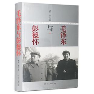 【正版】毛泽东与彭德怀少华大立著两位革命伟人的真实历史故事湖南人民出版社