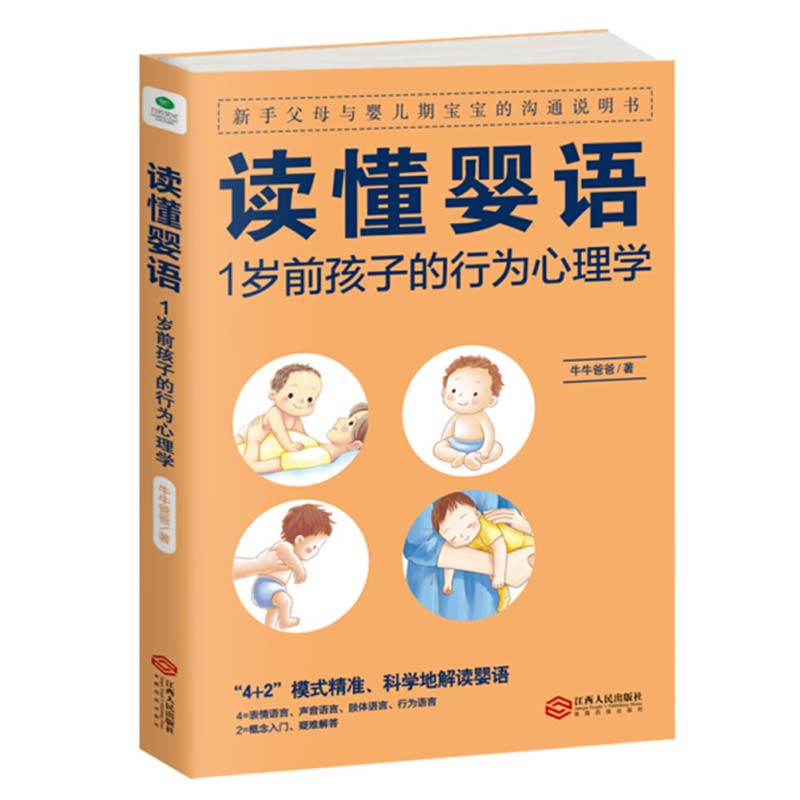 正版读懂婴语 1岁前孩子的行为心理学新手妈妈家庭育儿指导儿童父母心理学育儿书籍掌握儿童沟通婴儿孩子行为新手语言大百科书籍