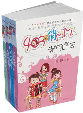 403的俏MM 正品四册徐玲力作欢乐开学季女生成长故事9-10-11-12岁年龄段儿童课外读物 感受不一样的课堂魅力