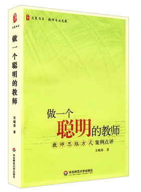 做一个聪明的教师 教师思维方式案例点评 大夏书系 教师专业发展班级管理素养提升读物 华东师范大学出版社 王晓春