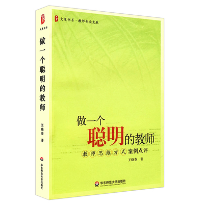 做一个聪明的教师 教师思维方式案例点评 大夏书系 教师专业发展班级管理素养提升读物 华东师范大学出版社 王晓春
