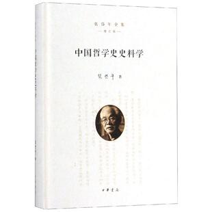 正版现货 中国哲学史史料学(精)/张岱年全集(增订版) 张岱年全集 社科 中国哲学 中国哲学 新华书店正版图书籍中华书局有限公司