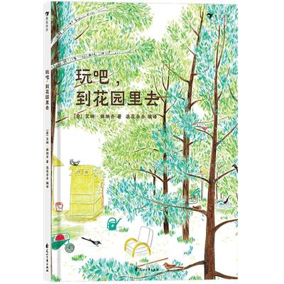 后浪正版现货 玩吧到花园里去 入选2019年100种图画书 漫画插图亲子阅读儿童自然游戏绘本书籍