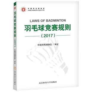 羽毛球竞赛规则.2017 中国羽毛球协会 审定 著 体育运动(新)文教 新华书店正版图书籍 北京体育大学出版社