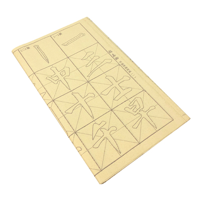 毛边纸欧阳询曹全碑书法练习纸