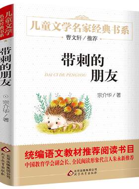 带刺的朋友 正版宗介华著 三年级上册必读课外书小学生课外阅读书籍非注音版人教版儿童文学故事书时代文艺出版社