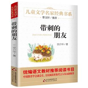 带刺的朋友 正版宗介华著 三年级上册必读课外书小学生课外阅读书籍非注音版人教版儿童文学故事书湖南少年儿童出版社