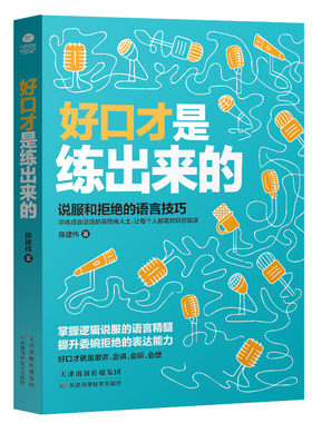 正版好口才是练出来的提升说服力学会拒绝不做老好人说话技巧人际沟通技巧话术说话的艺术的书 社交幽默与交际励志书