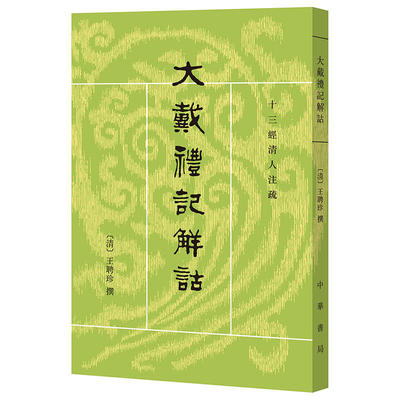 包邮 大戴礼记解诂（十三经清人注疏）王聘珍 著，王文锦，点校 中华书局出版