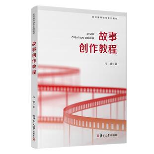 故事创作教程 马骏著 影视编导编讲艺考教材电影电视剧制作教材艺考故事上海戏剧学院校考 复旦大学出版社 影视传媒类艺考专用教材