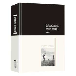 【现货速发】顾城的诗顾城的画顾城诗全集哲思录青春文学畅销书顾城诗集精装版赠藏书票四张