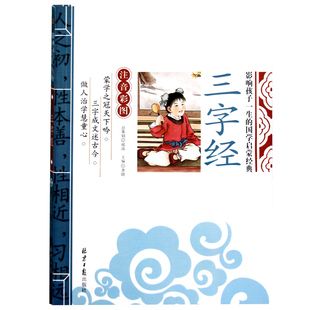 正版三字经 注音版小学生一年级带拼音 大字版幼儿绘本三字经书早教儿童启蒙国学经典书籍少儿文学3-4-5-6岁二年级课外读物