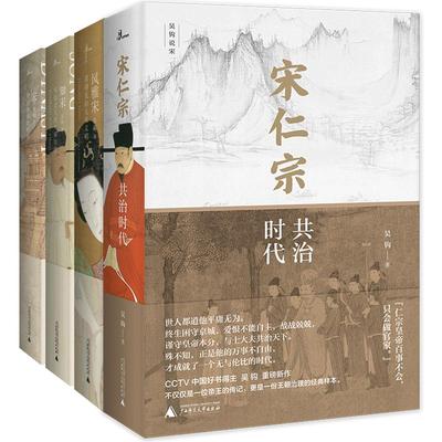 [印章本]吴钩说宋全三册 [2018中国好书]宋:现代的拂晓时辰+知宋+宋仁宗:共治时代 清平乐广西师范大学出版社旗舰店