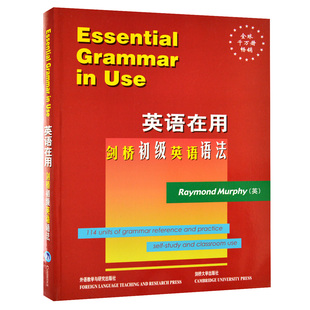 外研社 英语在用 剑桥初级英语语法 英文版 外语教学与研究出版社 Essential Grammar in Use 剑桥英语语法初级教程 英语语法学习