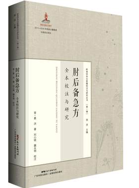 【出版社正品】肘后备急方 全本校注与研究 岭南珍本古医籍校注与研究丛书 晋代葛洪经典著作 岭南中医第一医书 刘小斌魏永明校注