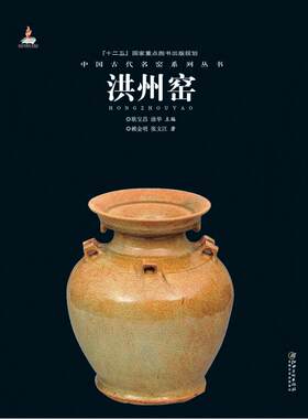 中国古代名窑 洪州窑 名窑名瓷专业陶瓷艺术书籍 瓷器鉴赏收藏鉴定指南书  赖金明/张文江著 耿宝昌/涂华主编  江西美术