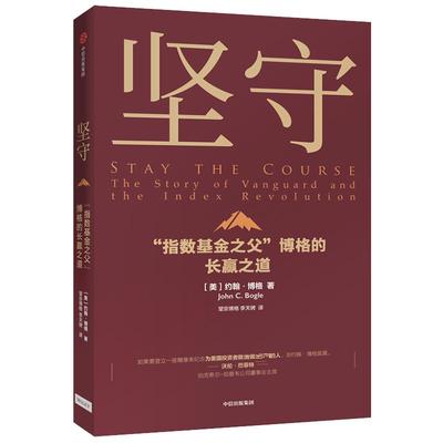 坚守 约翰博格 著 指数基金 金融投资理财 价值理念 商业战略 先锋集团  中信出版社图书 正版
