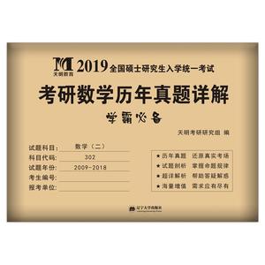 天明官方现货正版2026年考研数学历年真题试卷数学真题真练数学二10年真题试卷2016-2025年数2考研数学复习全书数学二数学一数学三