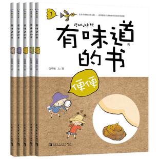 有味道的书:满足孩子对便便、尿尿、屁屁、流汗、打嗝所有好奇心的趣味健康知识绘本 (韩)白明植 著;邱丽 译 著 其它儿童读物少儿