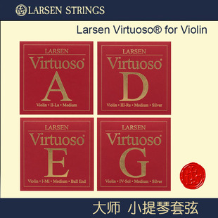 Larsen 小提琴琴弦 拉森 EADG 丹麦 Virtuoso 大师小提琴弦