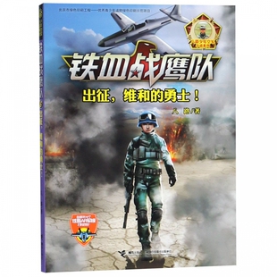 铁血战鹰队(6出征维和的勇士)/八路少年空军小说系列书少年特种兵小说军事书籍 青少年儿童军旅军事冒险 特种兵学书校 学校