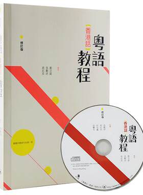 粤语香港话教程修订版