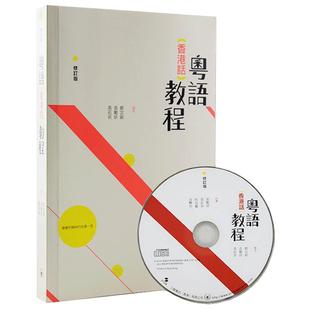 粤语香港话教程 修订版 录音扫码即听版 快速学广东话教程 入门速成 港台原版 郑定欧 香港三联书店