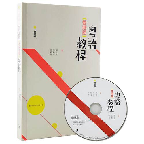粤语香港话教程 修订版 录音扫码即听版 快速学广东话教程 入门速成 港台原版香港三联书店 李沛聪老师的粤语书单【中商原版】