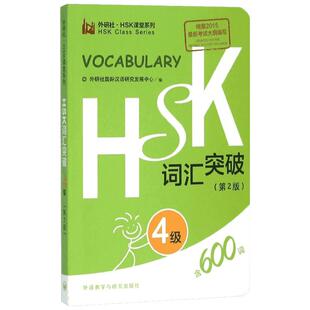 HSK词汇突破第2版4级 外研社国际汉语研究发展中心 编 著 语言文字文教 新华书店正版图书籍 外语教学与研究出版社