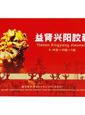 【同仁堂】益肾兴阳胶囊0.48g*60粒/盒