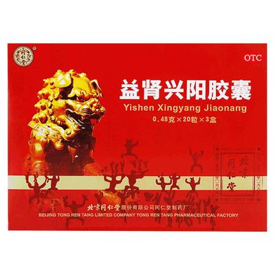 【同仁堂】益肾兴阳胶囊0.48g*60粒/盒