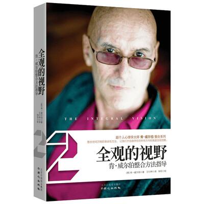 全观的视野 (美)肯.威尔伯 著 王行坤 译 心理学社科 新华书店正版图书籍 北京日报出版社