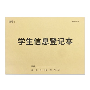 学生信息登记本入园登记本托管班学生信息登记簿家长联系登记本花名册联系册幼儿园学生登记表辅导班学员档案