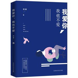 【中信书店 正版书籍】我爱你,我也不爱 阿莱 著