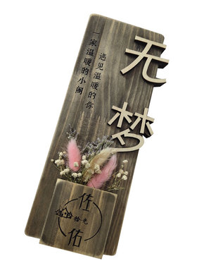 定制中式仿古木质挂牌木头包间