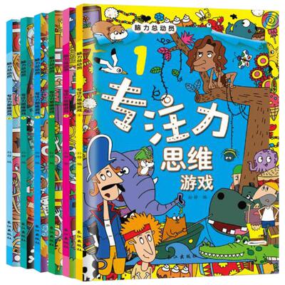 专注力思维游戏全6册儿童左右脑开发逻辑思维训练书幼儿100脑力总动员3-6-9岁发现益智游戏玩具书绘本少儿找不同找茬