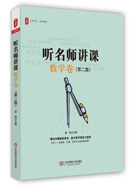 名师讲课数学第二大夏书系