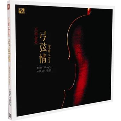 正版发烧 风林唱片 张毅 小提琴 弓弦情1CD 李小沛录音作品