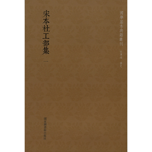 正版全新 宋本杜工部集（5册）国学基本典籍丛刊 国家图书馆出版社 （唐）杜甫