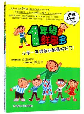 【升级版】1年级鲜事多 课外阅读的书籍青少年儿童文学校园故事小学生1-6年级课外阅读王淑芬新华文轩正版图书