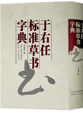 于右任草书书法字典草书字典中国