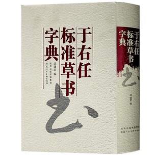 于右任标准草书书法字典中国书法大字典16开于佑任名家草书法作品大全艺术大家书法临摹字帖法帖经典书法工具书陕西人民美术出版社