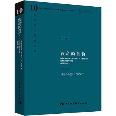 【新华文轩】致命的自负 珍藏版 (英)弗里德里希·奥古斯特·冯·哈耶克 中国社会科学出版社 正版书籍 新华书店旗舰店文轩官网