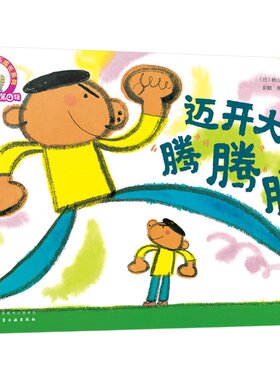 铃木绘本第4辑 迈开大步腾腾腾 3-6岁儿童快乐成长系列 儿童3-6岁绘本启蒙认知早教亲子睡前故事书 日本幼儿成长启蒙卡通动漫图画