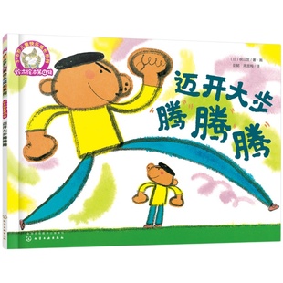 铃木绘本第4辑 迈开大步腾腾腾 3-6岁儿童快乐成长系列 儿童3-6岁绘本启蒙认知早教亲子睡前故事书 日本幼儿成长启蒙卡通动漫图画