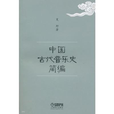 正版中国古代音乐史简编 上海音乐出版社夏野著中国古代音乐史入门基础讲解书教材教程书籍