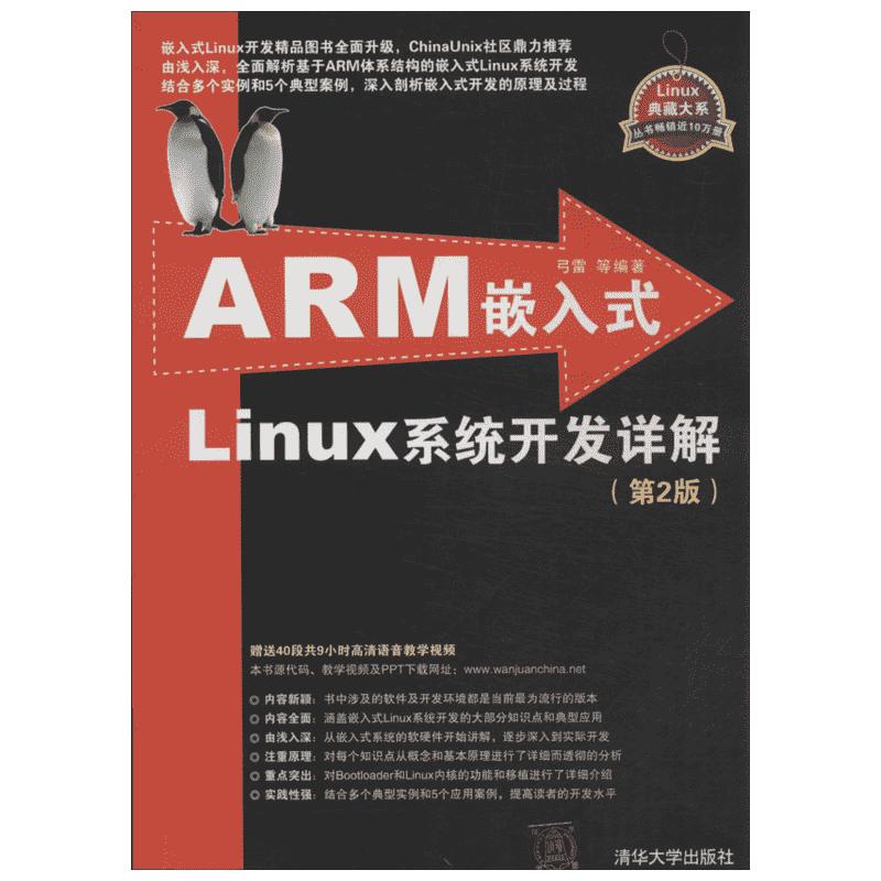 【新华文轩】ARM嵌入式Linux系统开发详解第2版弓雷等正版书籍新华书店旗舰店文轩官网清华大学出版社